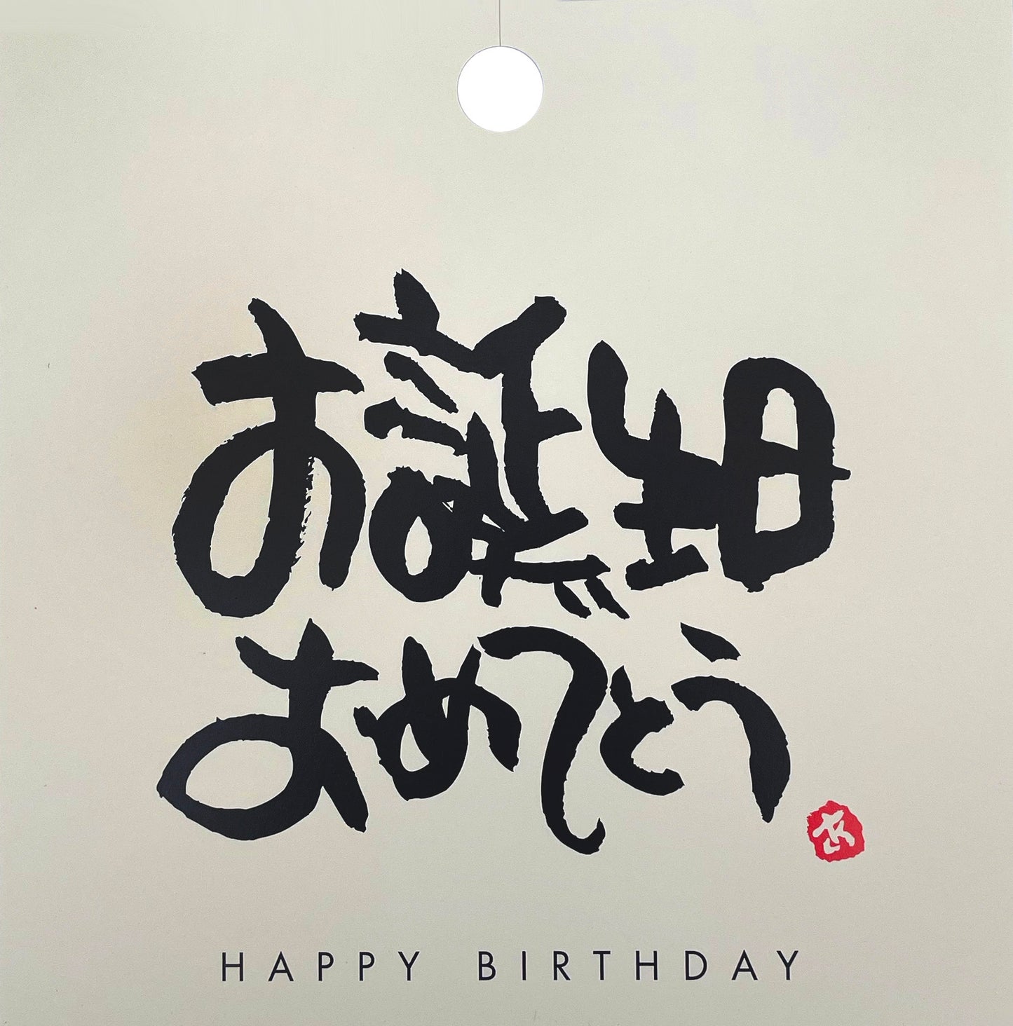 メッセージカード-お誕生日おめでとう