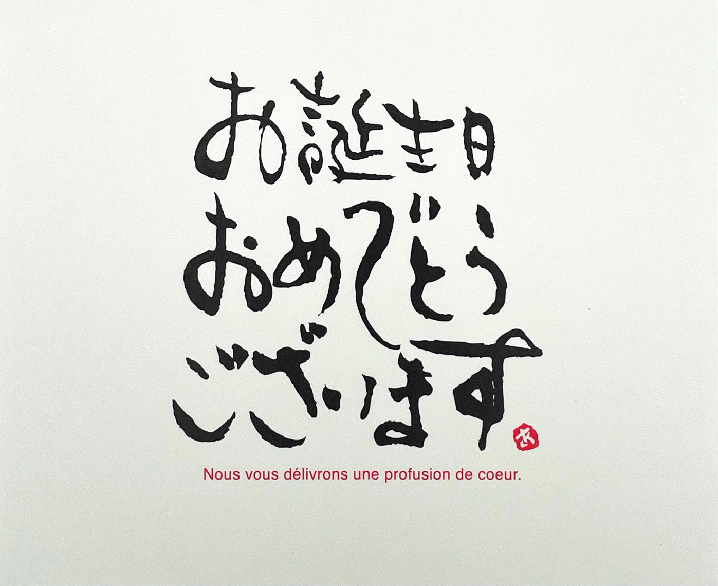 メッセージカード-お誕生日おめでとうございます。