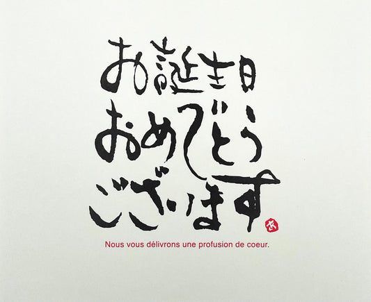 メッセージカード-お誕生日おめでとうございます。