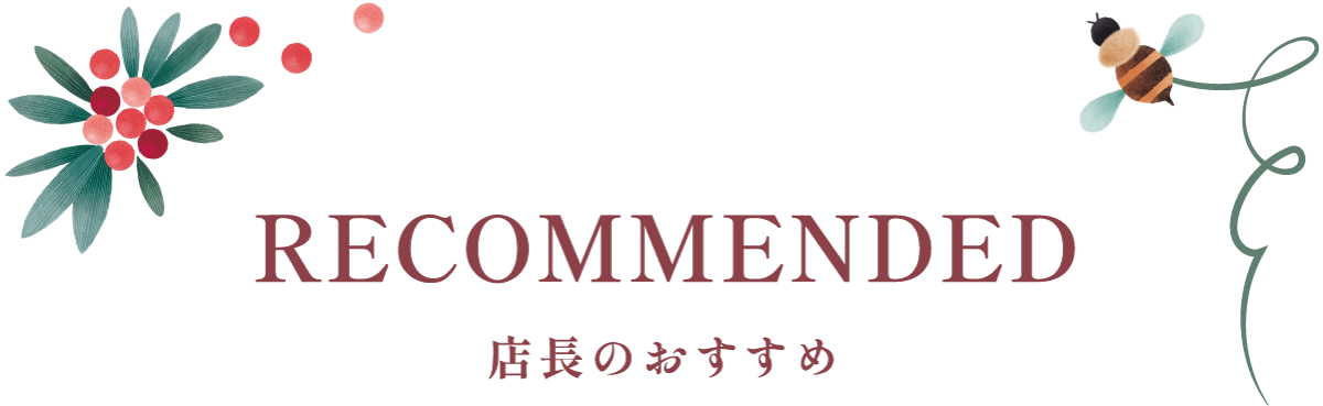 店長のおすすめ